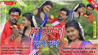 Le Bunda Jhop Jhop | লে বুইন্দা ঝপ ঝপ | Purulia New Video 2022 | Pramod gorai | Raju Tirkey | Dola