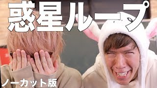 惑星ループ ノーカットver