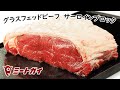 赤身の美味しさギュッと詰まった、サーロインブロック1kgのご紹介 オーストラリア産グラスフェッドビーフ(牧草牛)　GRASS FED BEEF STRIPLOIN BLOCK
