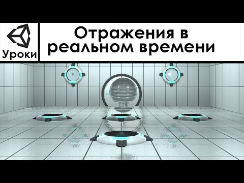 Unity3d Урок Отражения в реальном времени