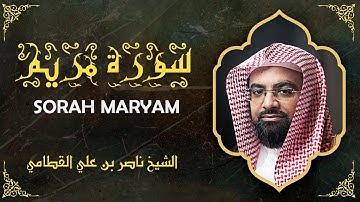 سورة مريم مكتوبة | بصوت الشيخ ناصر القطامي | Surah-Maryam ❤️