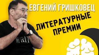 № 3 Евгений Гришковец l Крайний роман l Литературные премии l Продажи книг