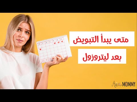 متى يحدث حمل ويبدأ التبويض بعد ليتروزول