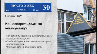 Как оспорить долг по ЖКХ?