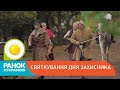 Як святкують День захисника у містах України | Ранок з Україною