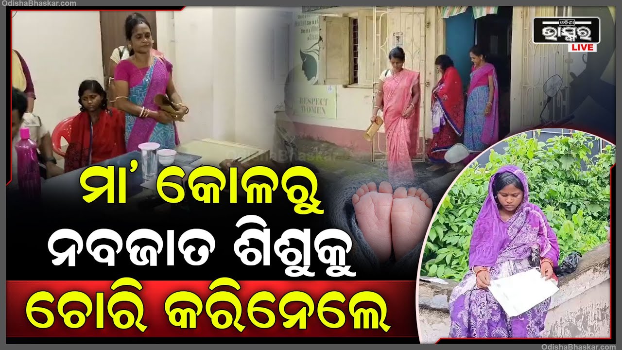 ଛୁଆ ଜନ୍ମ ହେଉ ହେଉ, ମା' କୋଳରୁ ନବଜାତ ଶିଶୁକୁ ଚୋରି କରିନେଲେ..ଅଭିଯୋଗ କରିଛନ୍ତି ମା