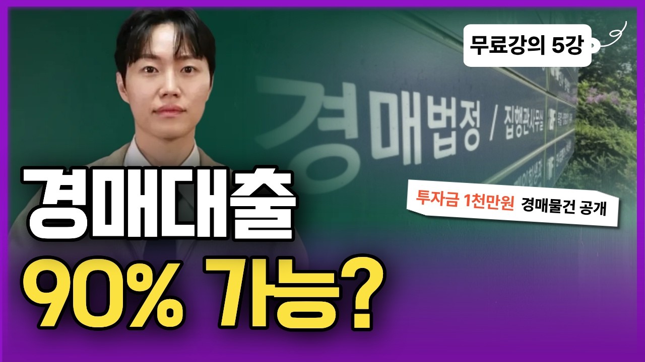 통장에 1,000만 원뿐이라고요? 소액으로 시작하는 경매 투자 '이것'만 알면 됩니다 (부동산 경매 무료강의5강)