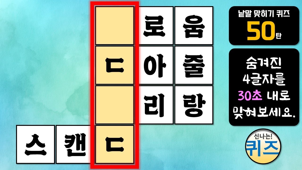 낱말 맞히기 퀴즈 50탄 (숨겨진 낱말 찾기, 낱말 퀴즈, 두뇌운동, 지식, 상식, 한글 단어 공부, 치매예방)