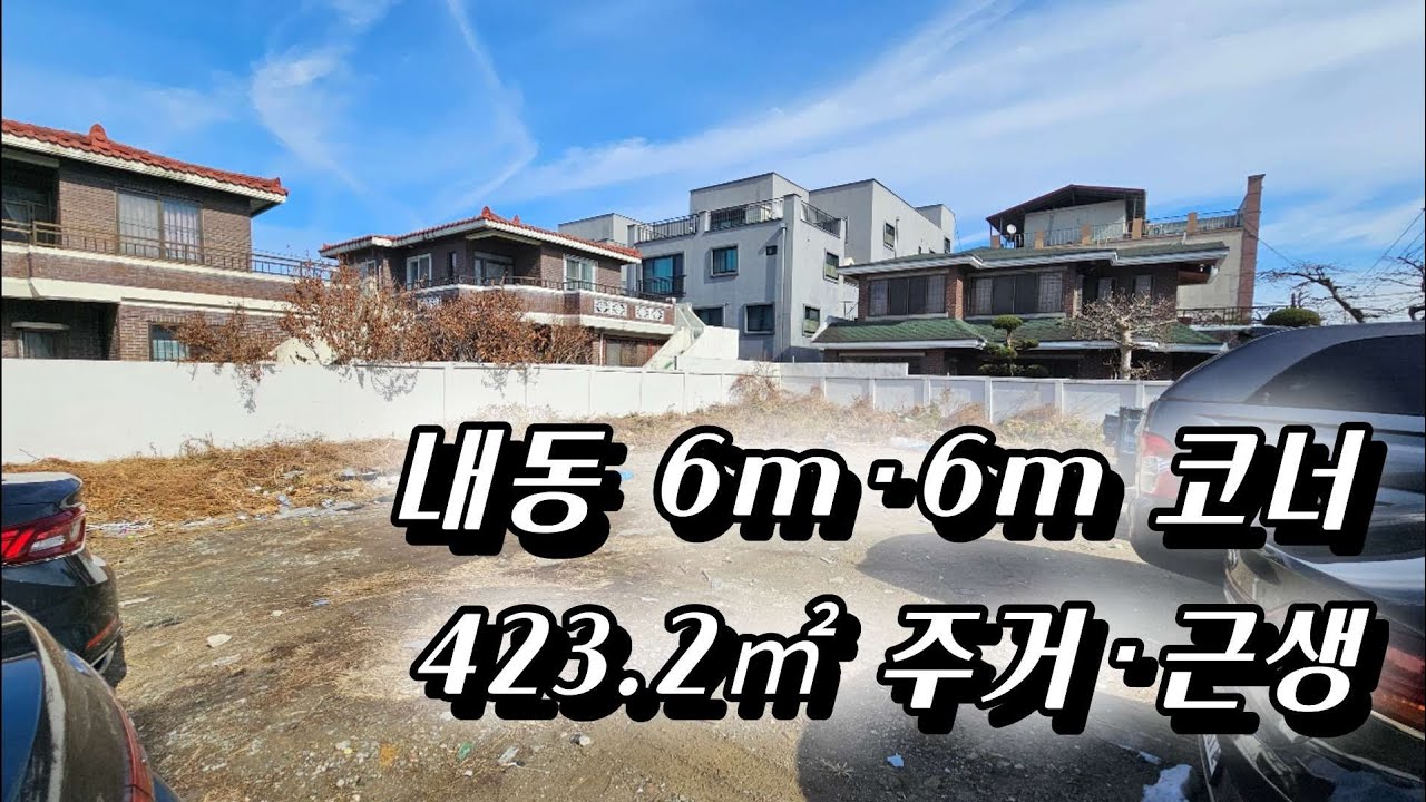 대전 서구 내동 코너 토지 423.2㎡｜6m·6m 두면도로｜둔산 생활권 접근