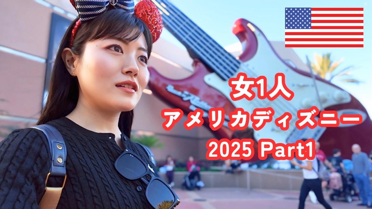 女1人アメリカディズニー①【ディズニーワールド・ハリウッドスタジオ 第2弾】
