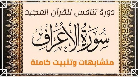 #سورة_الاعراف تثبيت الأعراف كاملةمع المتشابهات والإنفرادات