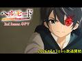 TVアニメ「ヘルモード ～やり込み好きのゲーマーは廃設定の異世界で無双する～」2nd Season メインPV