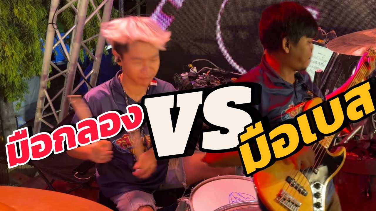 มือกลอง VS มือเบส เพลงอีหล่า สาวน้อยเพชรบ้านแพง