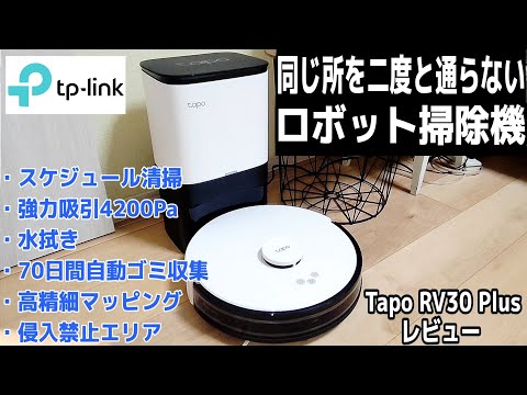 同じ所を二度と通らないハイコスパなロボット掃除機！Tapo RV30