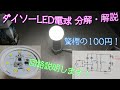 【驚愕の100円！】ダイソーのLED電球を分解・解説してみた！