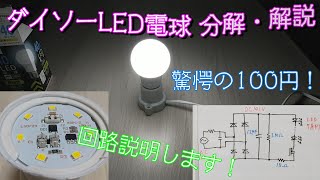 【驚愕の100円！】ダイソーのLED電球を分解・解説してみた！