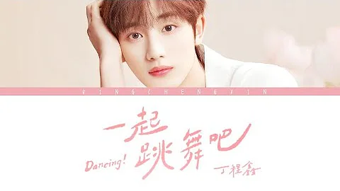 丁程鑫Ding Chengxin —《一起跳舞吧》歌词版 CN/PIN/ENG (TNT时代少年团) - 天天要闻