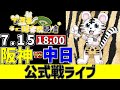 【 阪神 公式戦 LIVE 】 7/15 阪神タイガース 対 中日ドラゴンズ 中日戦をみんなで一緒に観戦ライブ #全試合無料ライブ配信 #阪神 #実況 #ライブ