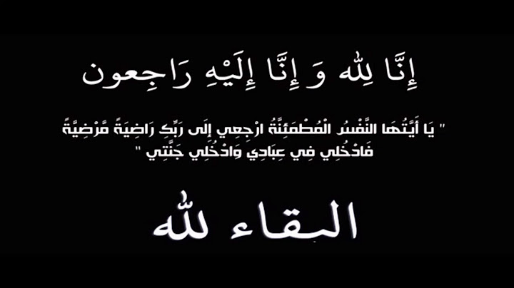 انا لله وانا اليه راجعون / بصوت عبد الباسط عبد الصمد