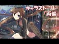 シノマス キャラストーリー 両備 1 4話