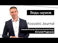 Какие существуют виды шумов? Acoustic Journal