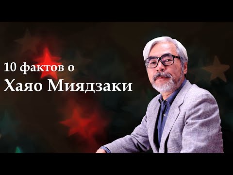 10 фактов о Хаяо Миядзаки. Фонд Бельканто