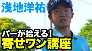 浅地洋祐「パーが拾える！寄せワン講座 」#1 - ゴルフレッスン -