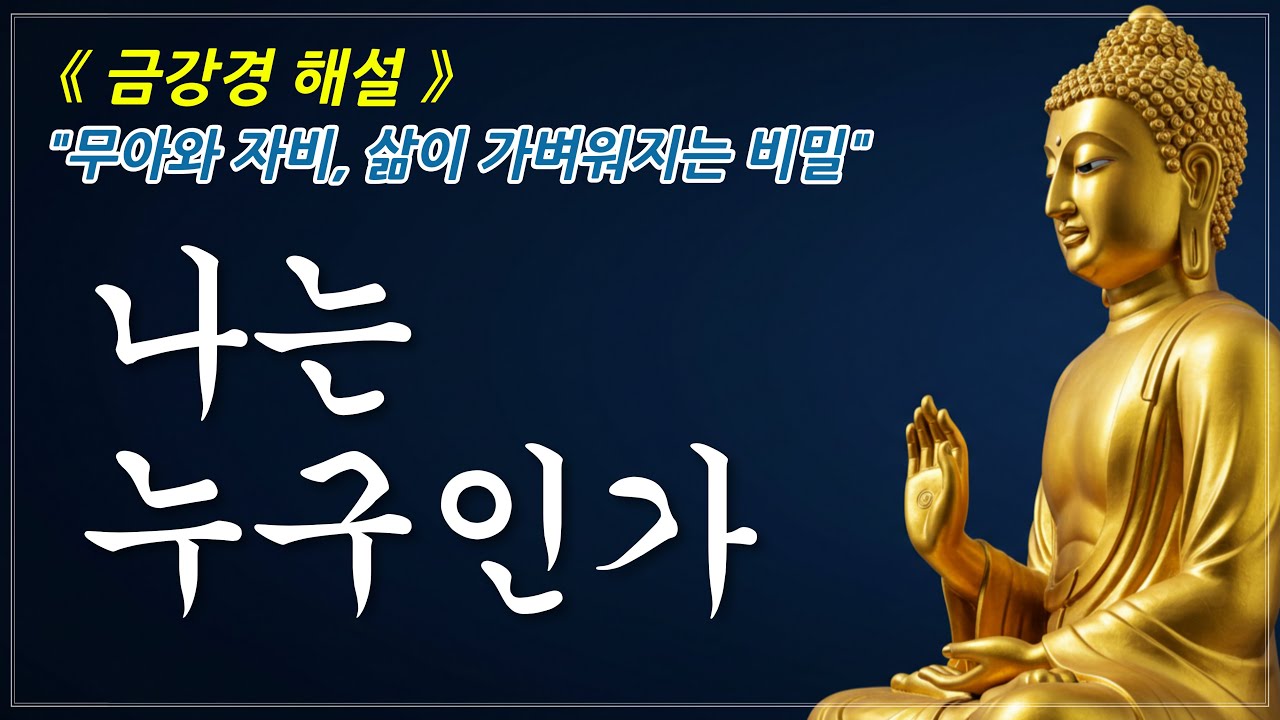 나를 내려놓을 때 보이는 자유 ㅣ금강경ㅣ부처님 말씀ㅣ오디오북