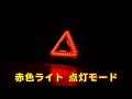 三角灯 光り方の動画