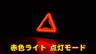三角灯 光り方の動画