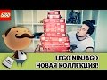 LEGO NINJAGO - первое полугодие 2015 года!