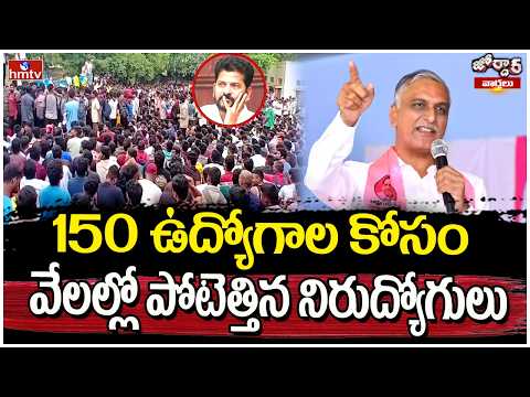Jordar Varthalu : 150 ఉద్యోగాల కోసం వేలల్లో పోటెత్తిన నిరుద్యోగులు | hmtv - HMTVNEWS