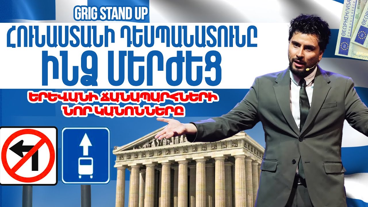 Գրիգ - ՀՈւՆԱՍՏԱՆԻ ԴԵՍՊԱՆԱՏՈւՆԸ ՄԵՐԺԵՑ, Երթևեկության նոր կանոններ | Stand Up | Առաջին Ակումբ 43 |