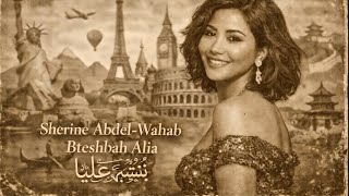 شيرين - بتشبه عليا | Shirene - Btshabah Alea #2026 