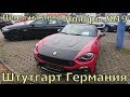 Цены на авто Штутгарт Германия Ноябть 2019