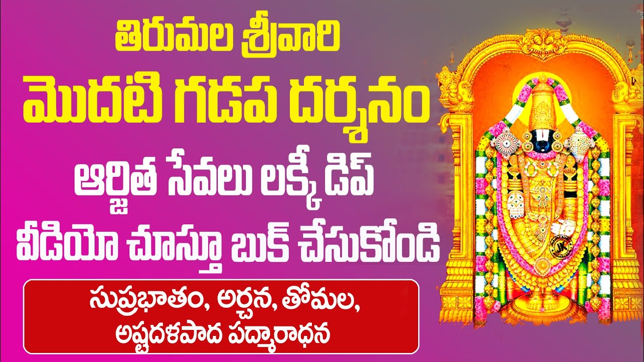 tirupati-arjitha-seva-lucky-dip-tirupati-suprabhata-seva-online