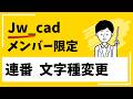 連番線記号の文字種変更方法【Jw_cad 使い方.com】
