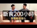 斷食200小時大挑戰（下）｜血糖血酮、身體組成、血液指標、動脈硬化