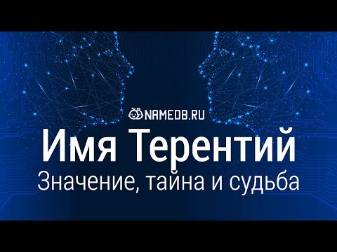 Значение имени Терентий: карма, характер и судьба