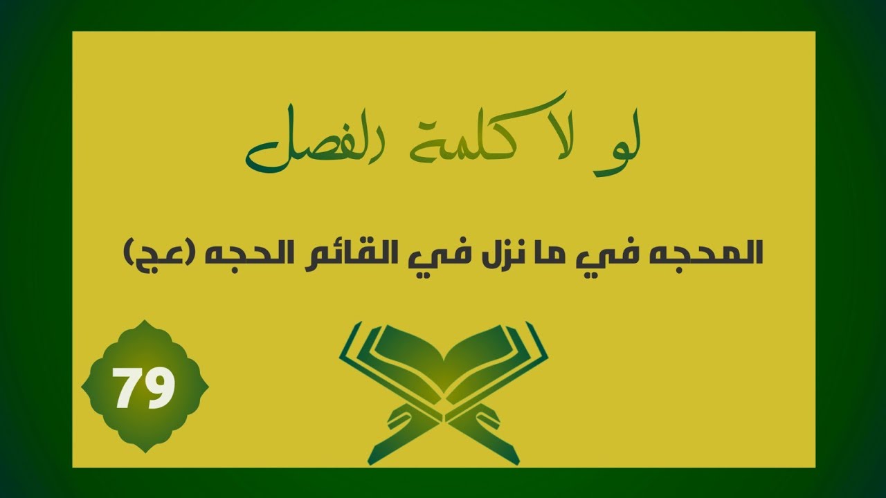 تفسير | لَوْلَا كَلِمَةُ الْفَصْلِ