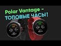 Polar Vantage V - флагман от Polar. Обзор на русском языке!