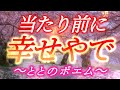 恋愛とと　恋愛ポエム《当たり前に幸せやで》恋愛系ユーチューバー、恋愛ポエマー　とと、恋愛インフルエンサー、ポエマー、ととF