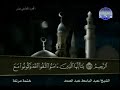 القرآن الكريم كاملا الجزء الحادي عشر 11 بصوت الشيخ عبد الباسط عبد الصمد 