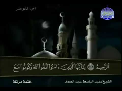 القرآن الكريم كاملا الجزء الحادي عشر 11 بصوت الشيخ عبد الباسط عبد الصمد 