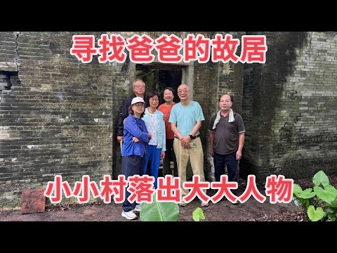 台山百曉：今日分享視頻拍攝地點是台山市白沙鎮崗美新屋里，步入這個小村落見到一排長滿青苔的青磚古宅，多數已是無人居住雜草叢生，讓人唏噓不已，老宅依舊在，不見主人回！#台山 #taishan #尋根 