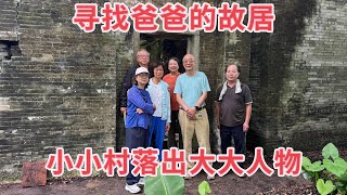 台山百曉：今日分享視頻拍攝地點是台山市白沙鎮崗美新屋里，步入這個小村落見到一排長滿青苔的青磚古宅，多數已是無人居住雜草叢生，讓人唏噓不已，老宅依舊在，不見主人回！#台山 #taishan #尋根 