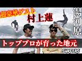 【超豪華ゲスト】トッププロサーファー村上蓮が育った湯河原で一緒にサーフィン＆サーフショップ紹介