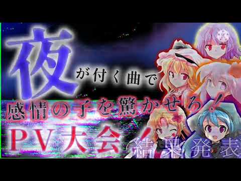 【結果発表】夜が付く曲で感情の子を驚かせろ！PV大会！