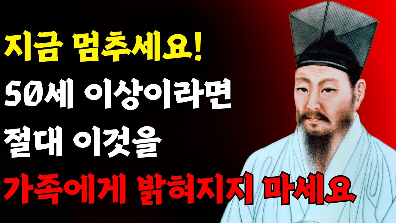 50세 이상이라면 가족에게 세 가지를 공유하는 것을 피하세요 | 정약용의 가장 강력한 교훈