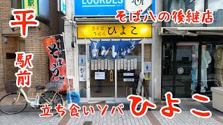 福島県いわき市平駅前の立ち食いソバ【ひよこ】